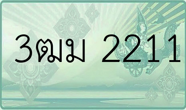 3ฒม 2211